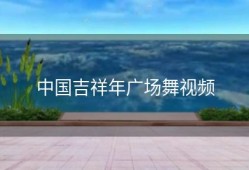 中国吉祥年广场舞视频
