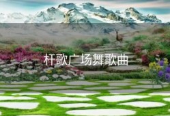 杆歌广场舞歌曲