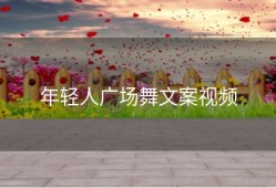 年轻人广场舞文案视频