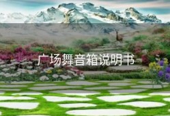 广场舞音箱说明书