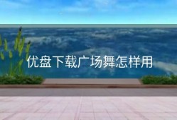 优盘下载广场舞怎样用