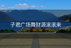 子君广场舞财源滚滚来