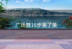 广场舞16步美了美