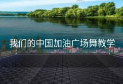 我们的中国加油广场舞教学