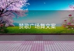 赞歌广场舞文案