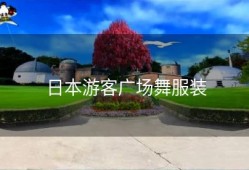 日本游客广场舞服装