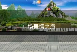 广场舞情之海