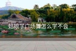 姑娘学广场舞怎么学不会