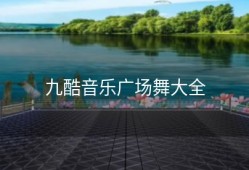 九酷音乐广场舞大全