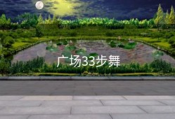 广场33步舞