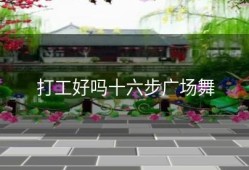 打工好吗十六步广场舞
