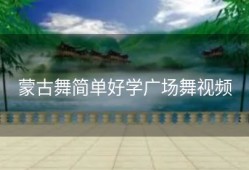 蒙古舞简单好学广场舞视频