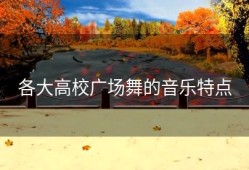 各大高校广场舞的音乐特点