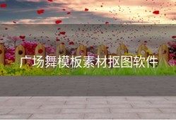 广场舞模板素材抠图软件