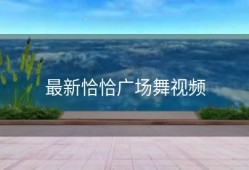 最新恰恰广场舞视频