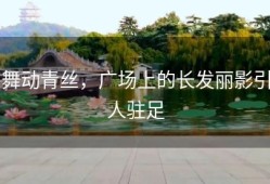 舞动青丝，广场上的长发丽影引人驻足