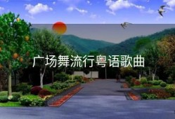 广场舞流行粤语歌曲