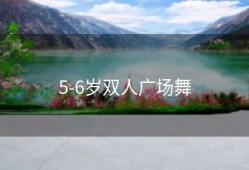 5-6岁双人广场舞