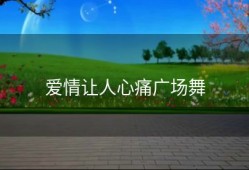爱情让人心痛广场舞