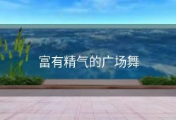 富有精气的广场舞