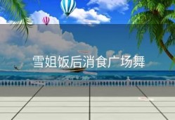 雪姐饭后消食广场舞