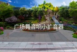 广场舞音响小扩音器