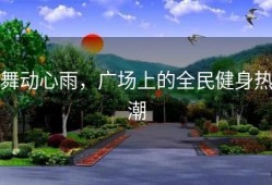 舞动心雨，广场上的全民健身热潮