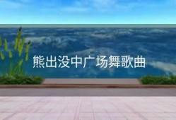 熊出没中广场舞歌曲