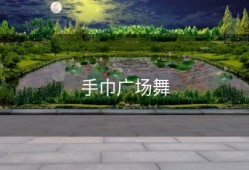 手巾广场舞