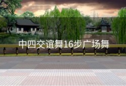 中四交谊舞16步广场舞