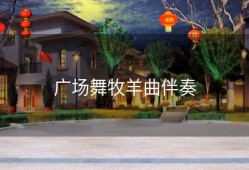 广场舞牧羊曲伴奏