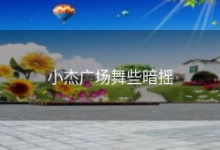 小杰广场舞些暗摇