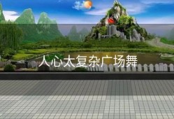 人心太复杂广场舞