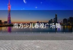 南方少儿春晚广场舞