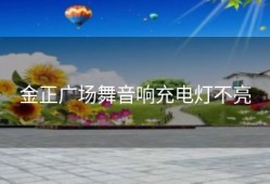 金正广场舞音响充电灯不亮