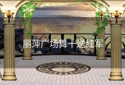 丽萍广场舞十送红军