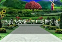 火箭少女慢半拍广场舞视频