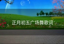 正月初五广场舞歌词
