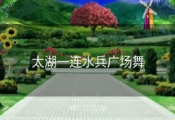 太湖一连水兵广场舞