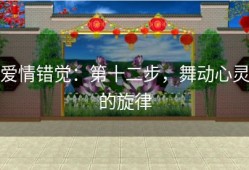 爱情错觉：第十二步，舞动心灵的旋律