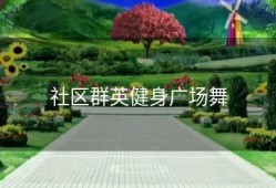 社区群英健身广场舞