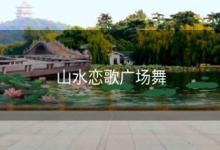 山水恋歌广场舞