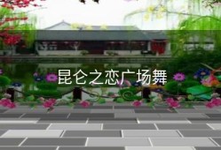 昆仑之恋广场舞
