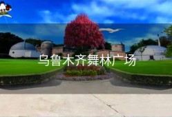 乌鲁木齐舞林广场