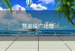 赞美操广场舞
