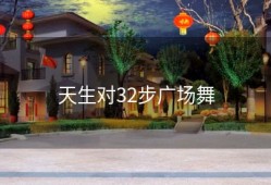天生对32步广场舞
