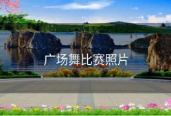 广场舞比赛照片