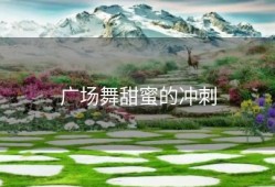 广场舞甜蜜的冲刺