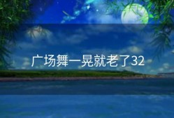 广场舞一晃就老了32
