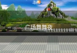 广场舞舞夜
